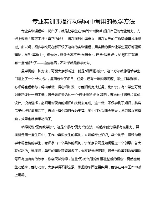 专业实训课程行动导向中常用的教学方法