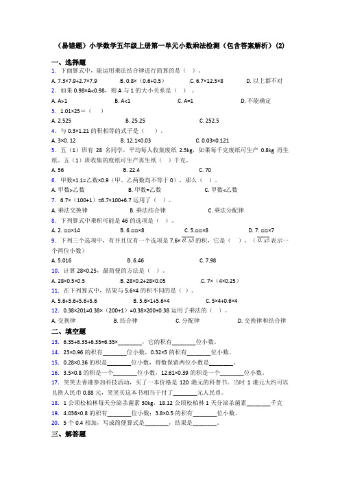 (易错题)小学数学五年级上册第一单元小数乘法检测(包含答案解析)(2)