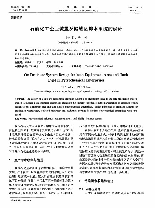 石油化工企业装置及储罐区排水系统的设计