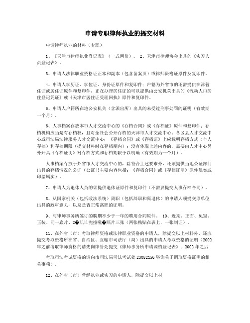 申请专职律师执业的提交材料