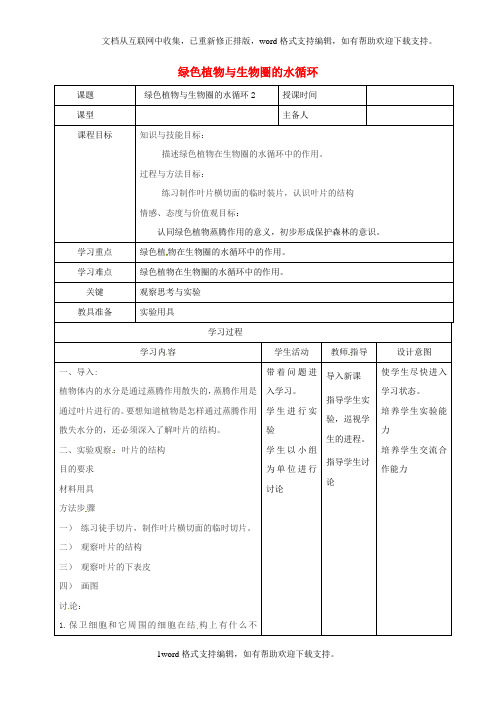 七年级生物上册3_3绿色植物与生物圈的水循环教案2新版新人教版