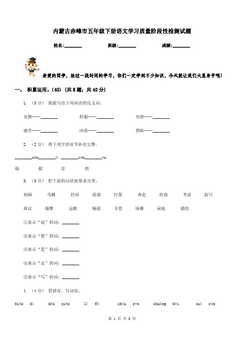 内蒙古赤峰市五年级下册语文学习质量阶段性检测试题