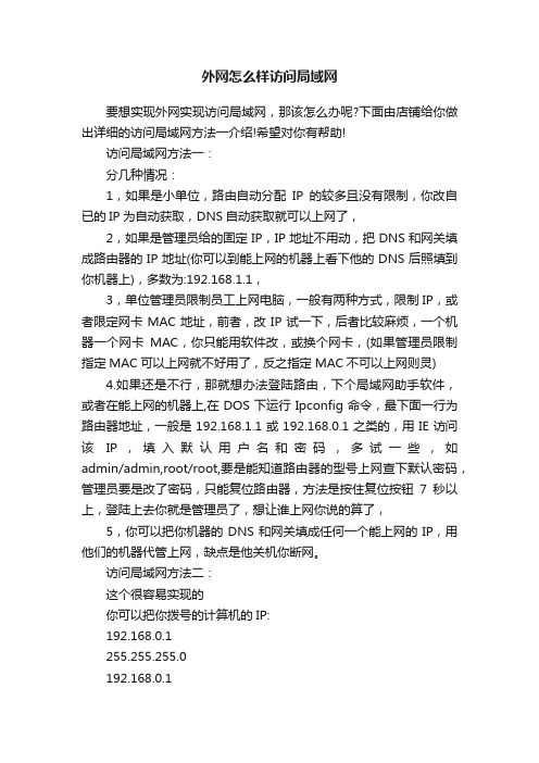 外网怎么样访问局域网