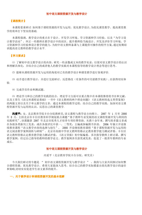 初中语文课程资源开发与教学设计doc