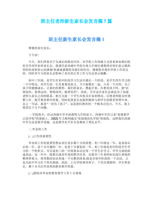 班主任老师新生家长会发言稿5篇