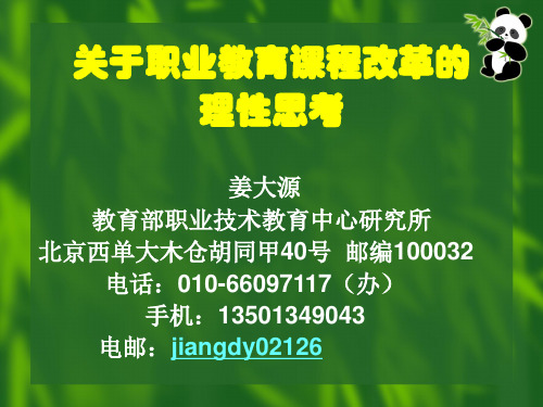 关于职业教育课程改革的理性思考姜大源教育部-