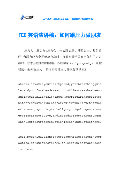 TED英语演讲稿：如何跟压力做朋友