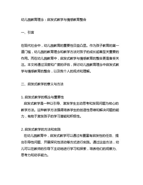 幼儿园教育理念：启发式教学与情感教育整合