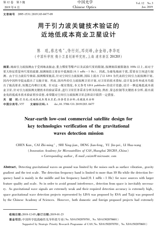 用于引力波关键技术验证的近地低成本商业卫星设计