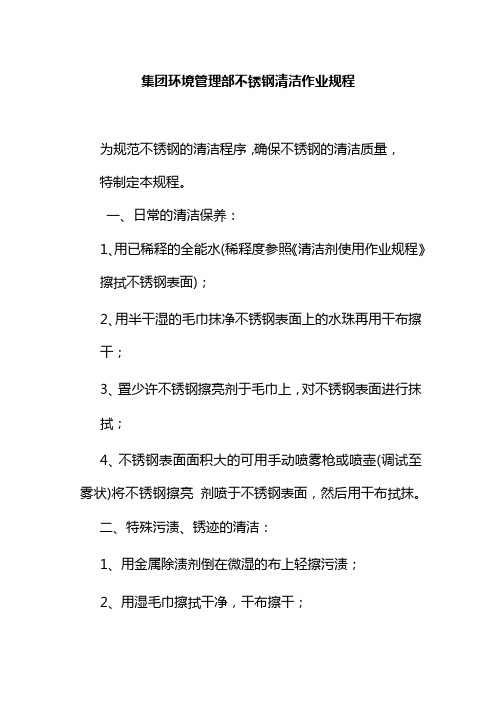 集团环境管理部不锈钢清洁作业规程