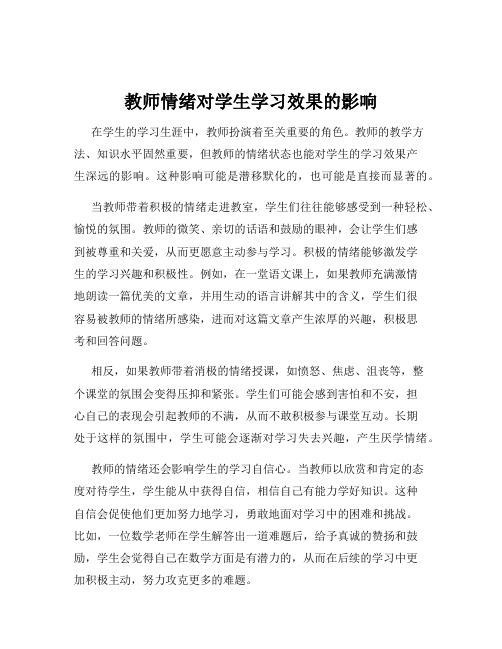 教师情绪对学生学习效果的影响