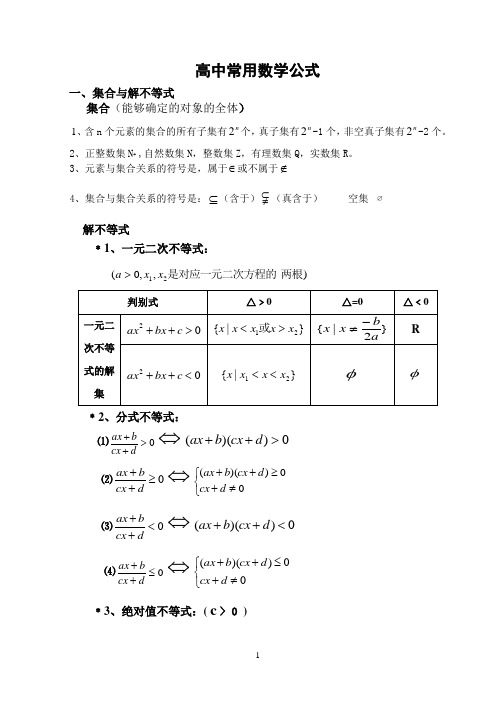 职高数学常用公式