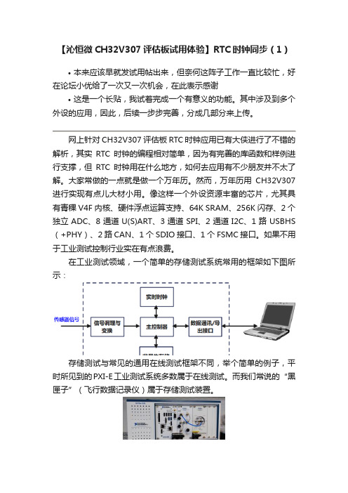 【沁恒微CH32V307评估板试用体验】RTC时钟同步（1）