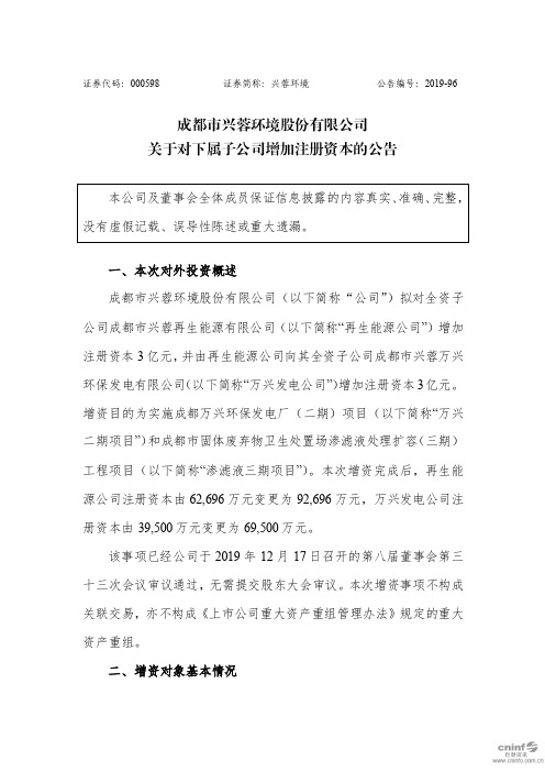 成都市兴蓉环境股份有限公司关于对下属子公司增加注册资本