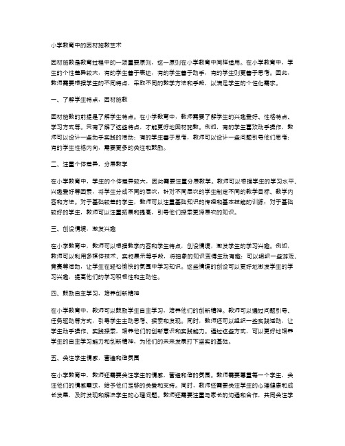 小学教育中的因材施教艺术