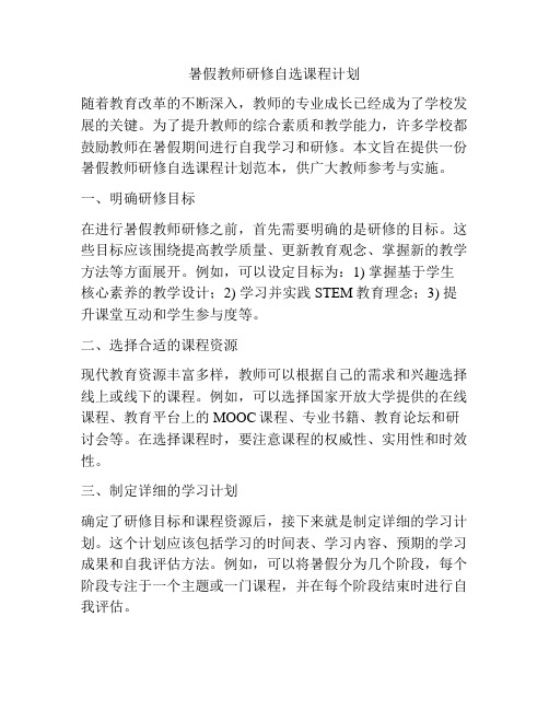 暑假教师研修自选课程计划