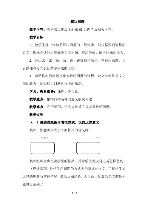 新课标人教版二年级数学上册例7《解决问题》公开课教案