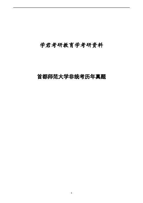 首都师范大学2001-2006非统考教育学考研试题及答案