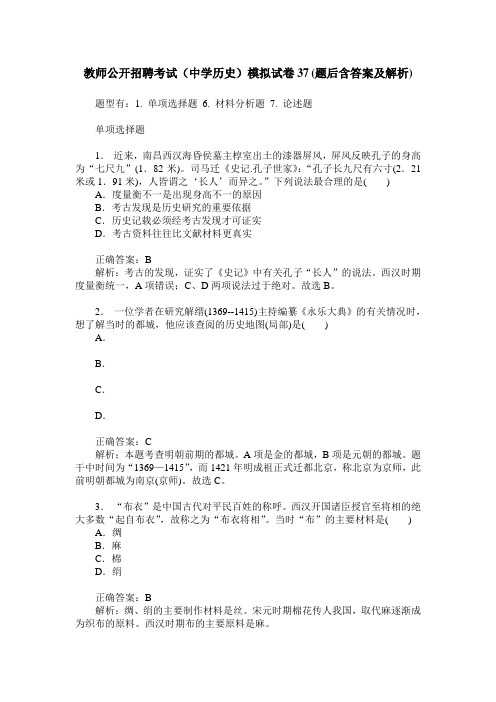 教师公开招聘考试(中学历史)模拟试卷37(题后含答案及解析)