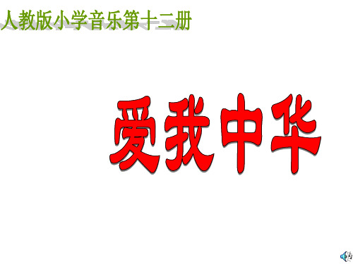 部编小学音乐六年级《爱我中华》方丽PPT课件 一等奖新名师优质公开课获奖比赛人教