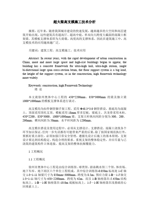 超大梁高支模施工技术分析