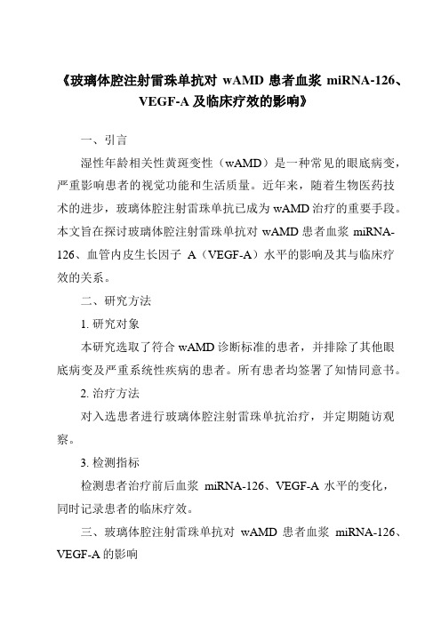 《玻璃体腔注射雷珠单抗对wAMD患者血浆miRNA-126、VEGF-A及临床疗效的影响》