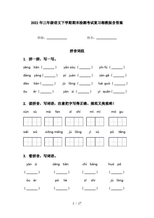 2021年三年级语文下学期期末检测考试复习湘教版含答案