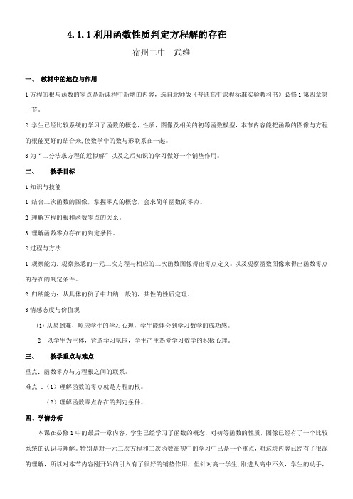 高中数学新北师大版精品教案《北师大版高中数学必修1 1.1 利用函数性质判定方程解的存在》0