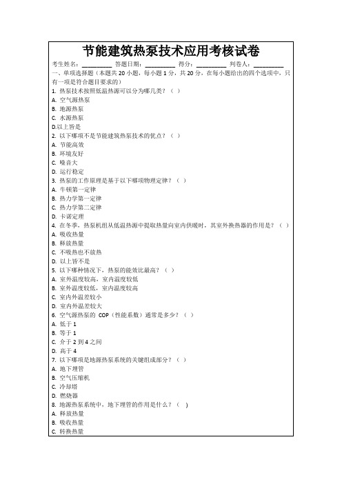 节能建筑热泵技术应用考核试卷