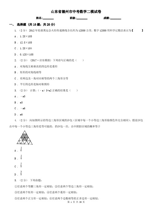 山东省德州市中考数学二模试卷