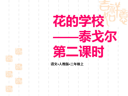 小学语文人教版三年级上册课件 第一单元 2 花的学校 第二课时