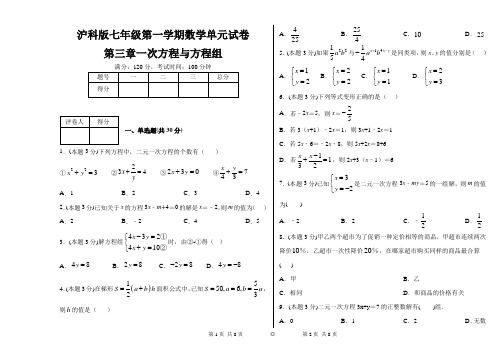 沪科版七年级第一学期数学单元试卷第三章一次方程与方程组