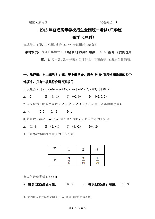 2013年广东省高考数学理科真题文字版有详解