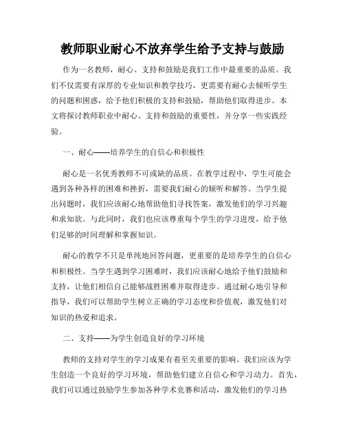 教师职业耐心不放弃学生给予支持与鼓励