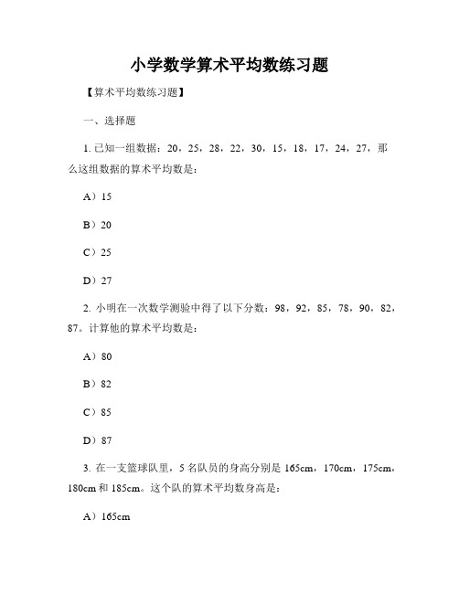 小学数学算术平均数练习题