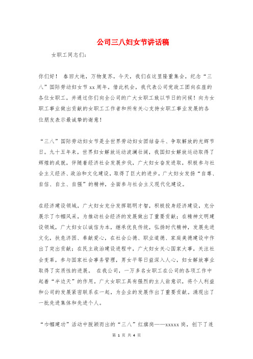 公司三八妇女节讲话稿与公司个人就职表态发言稿范文汇编