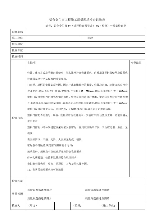 铝合金门窗工程施工质量现场检查记录表