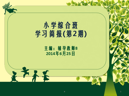 小学综合班学习简报第2期