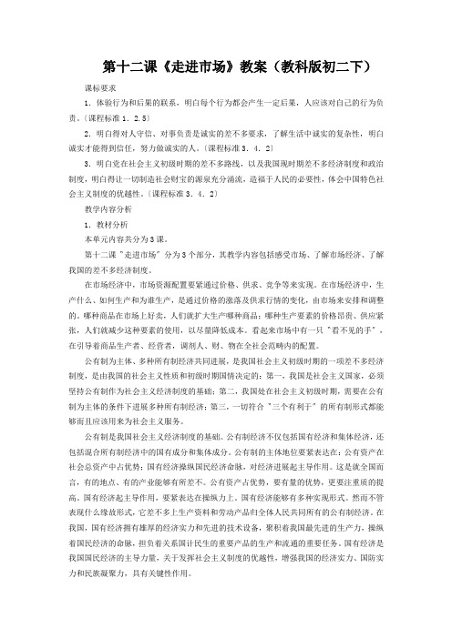 第十二课《走进市场》教案(教科版初二下)