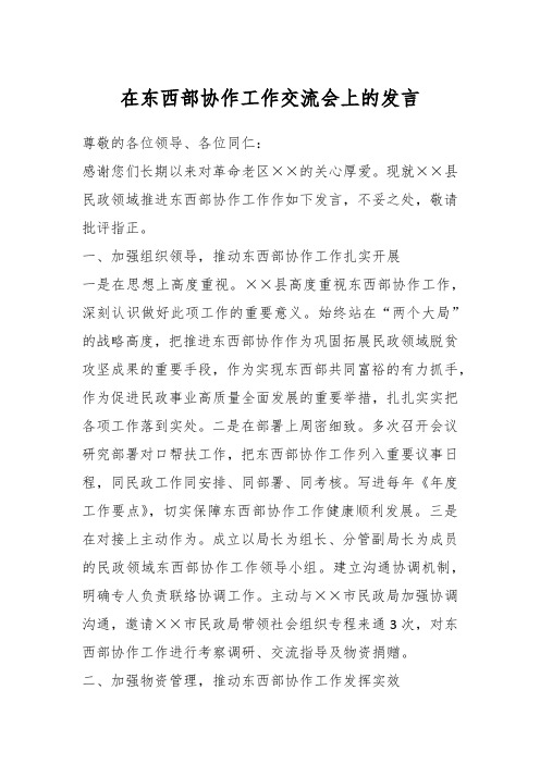 在东西部协作工作交流会上的发言