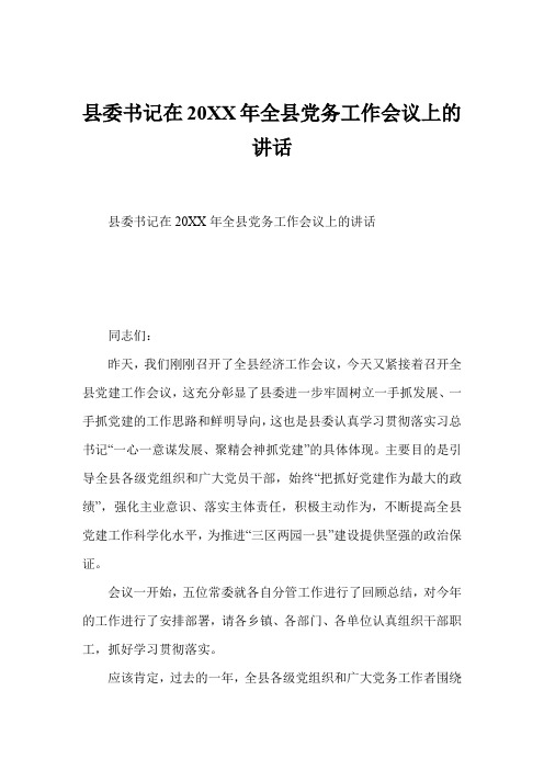 县委书记在20XX年全县党务工作会议上的讲话