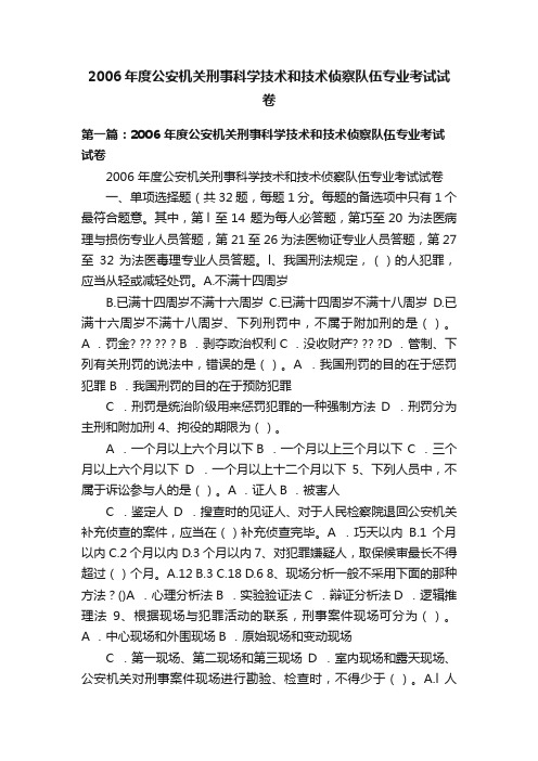 2006年度公安机关刑事科学技术和技术侦察队伍专业考试试卷