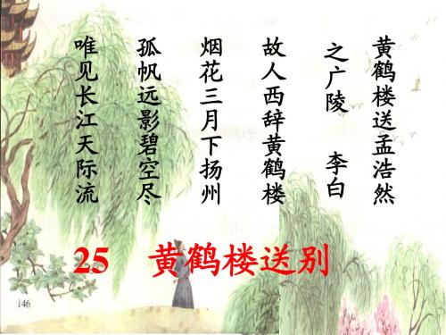 25黄鹤楼送别