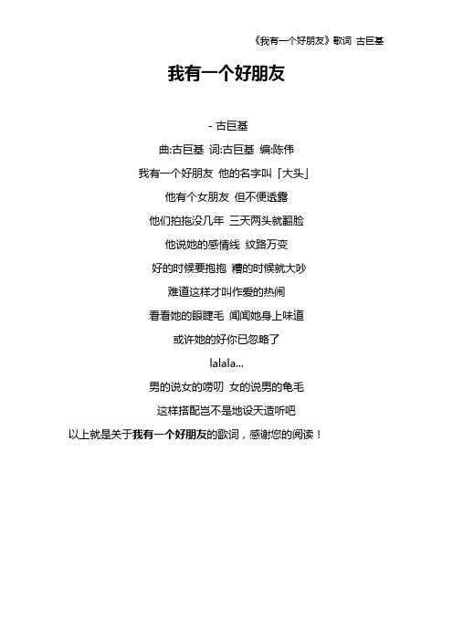 《我有一个好朋友》歌词 古巨基