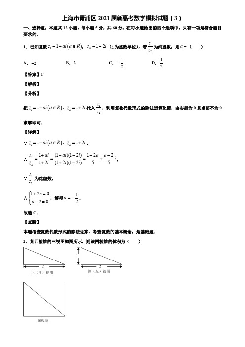 上海市青浦区2021届新高考数学模拟试题(3)含解析