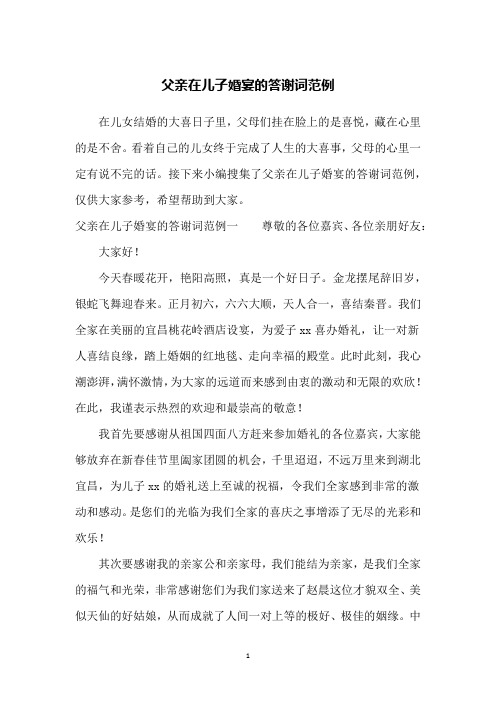 父亲在儿子婚宴的答谢词范例