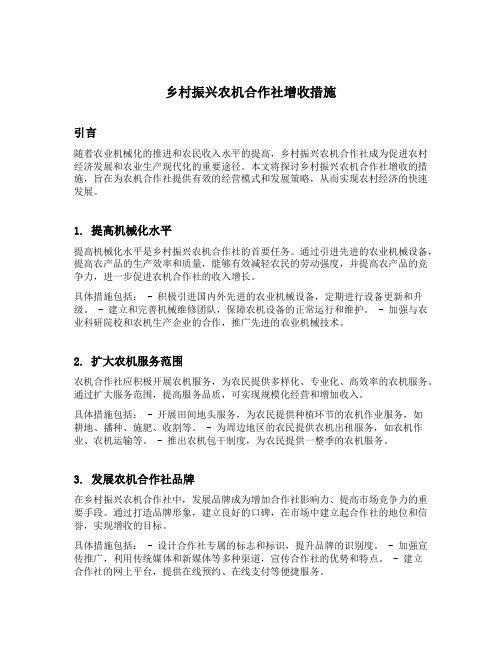 乡村振兴农机合作社增收措施