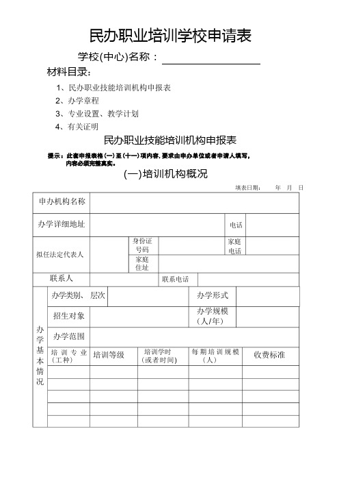 民办职业培训学校申请表