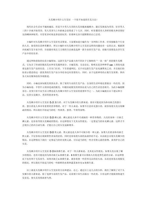 头发稀少用什么生发好 一个您不知道的生发方法!