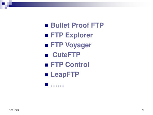 常见FTP软件简介PPT课件